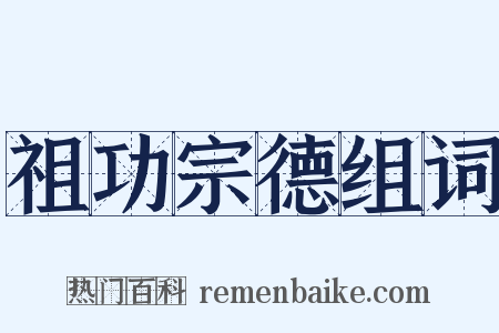 祖功宗德组词是什么意思的图片